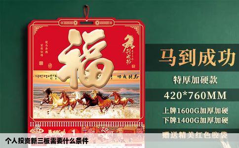 个人投资新三板需要什么条件