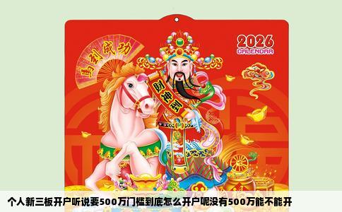 个人新三板开户听说要500万门槛到底怎么开户呢没有500万能不能开