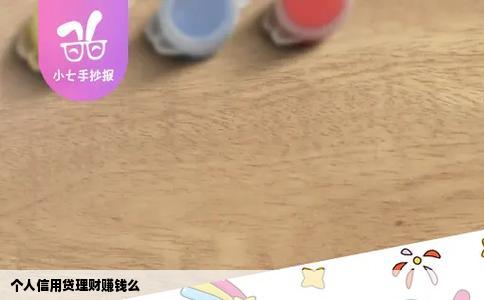 个人信用贷理财赚钱么
