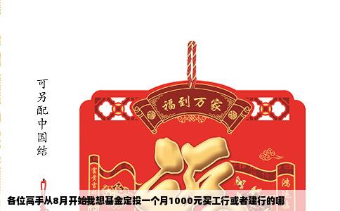 各位高手从8月开始我想基金定投一个月1000元买工行或者建行的哪