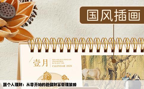跟个人理财：从零开始的稳健财富管理策略