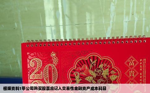 根据资料1甲公司购买股票应记入交易性金融资产成本科目