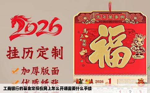 工商银行的基金定投在网上怎么开通需要什么手续