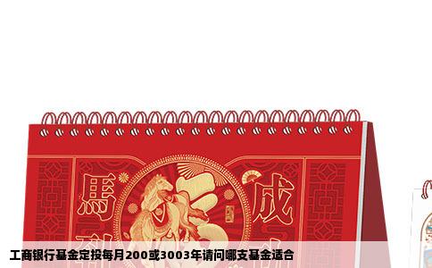 工商银行基金定投每月200或3003年请问哪支基金适合
