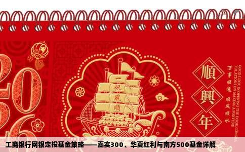 工商银行网银定投基金策略——嘉实300、华夏红利与南方500基金详解