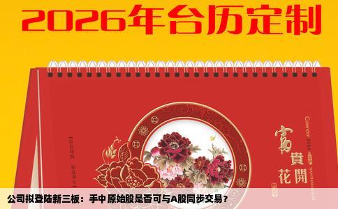 公司拟登陆新三板：手中原始股是否可与A股同步交易？