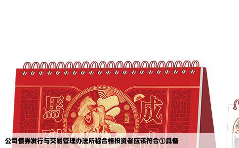 公司债券发行与交易管理办法所称合格投资者应该符合①具备