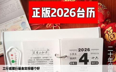 工行或建行基金定投哪个好