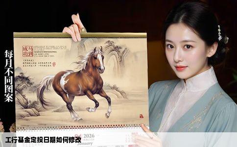 工行基金定投日期如何修改