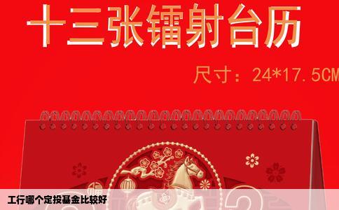 工行哪个定投基金比较好