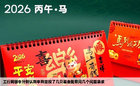 工行网银中分别认购申购定投了几只基金我想问几个问题急求