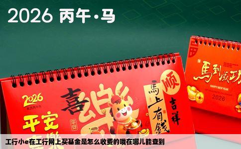 工行小e在工行网上买基金是怎么收费的哦在哪儿能查到