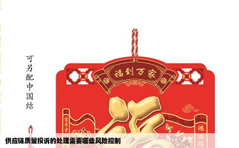 供应链质量投诉的处理需要哪些风险控制