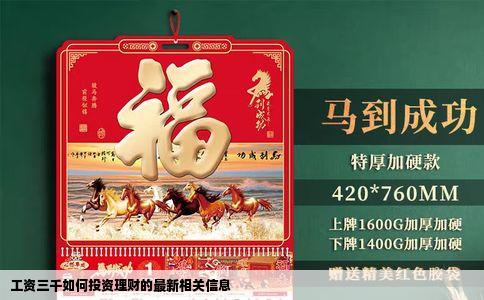 工资三千如何投资理财的最新相关信息