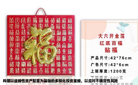 构建以战略性资产配置为基础的多样化投资策略，以应对不确定性风险