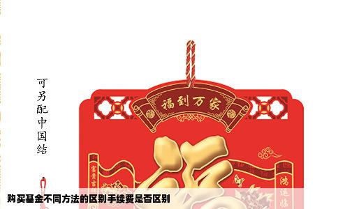 购买基金不同方法的区别手续费是否区别