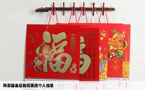 购买基金后如何更改个人信息