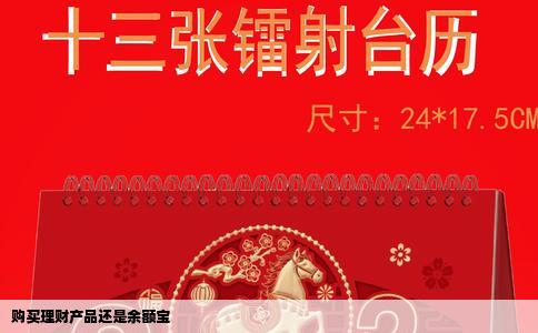 购买理财产品还是余额宝