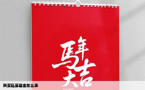 购买私募基金怎么弄