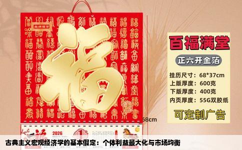 古典主义宏观经济学的基本假定：个体利益最大化与市场均衡
