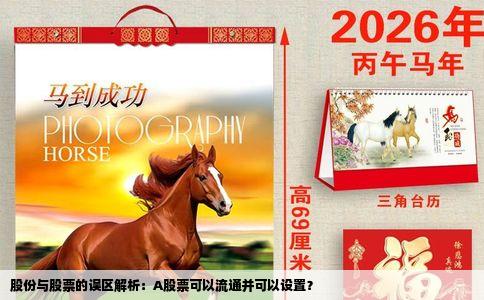 股份与股票的误区解析：A股票可以流通并可以设置？