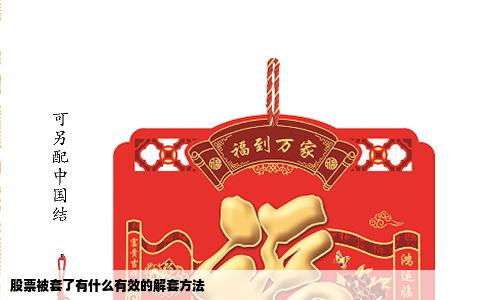 股票被套了有什么有效的解套方法