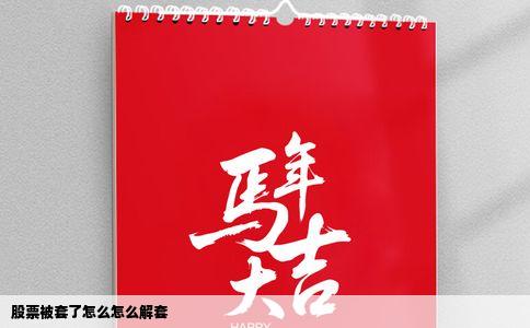 股票被套了怎么怎么解套