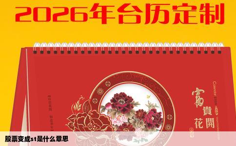 股票变成st是什么意思