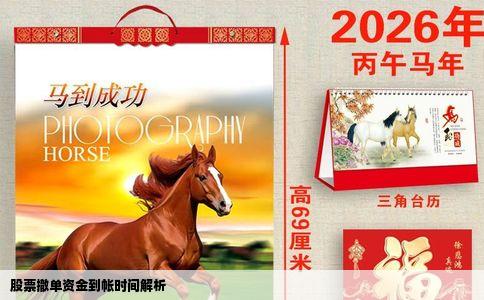 股票撤单资金到帐时间解析