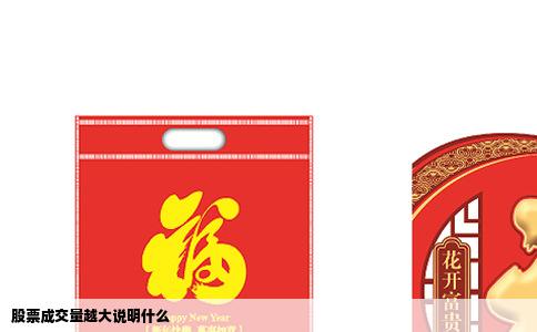 股票成交量越大说明什么