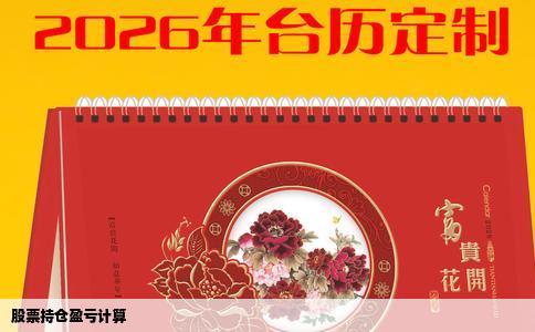 股票持仓盈亏计算