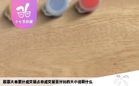股票大单累计成交量占总成交量百分比的大小说明什么