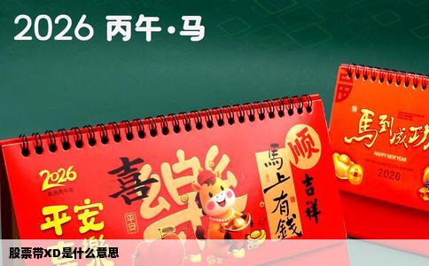 股票带XD是什么意思