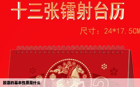 股票的基本性质是什么