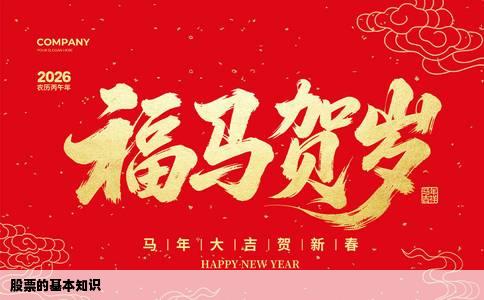 股票的基本知识