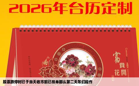 股票跌停时已于当天收市前已挂单那么第二天怎们操作