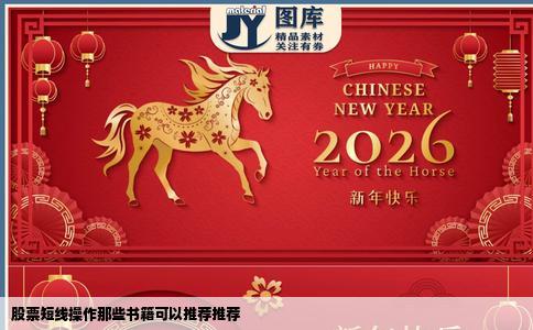 股票短线操作那些书籍可以推荐推荐