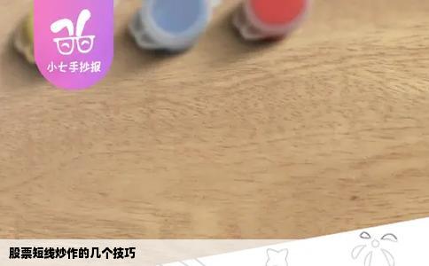 股票短线炒作的几个技巧