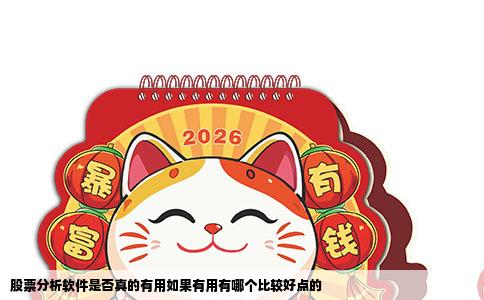股票分析软件是否真的有用如果有用有哪个比较好点的