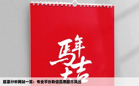 股票分析网站一览：专业平台助你洞悉股市风云