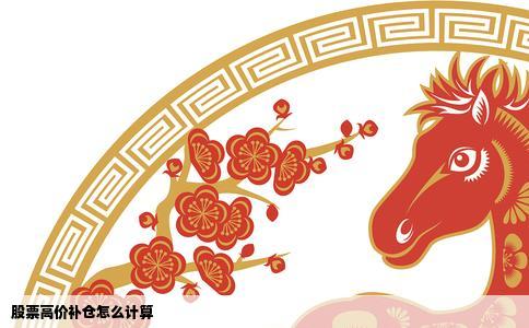 股票高价补仓怎么计算
