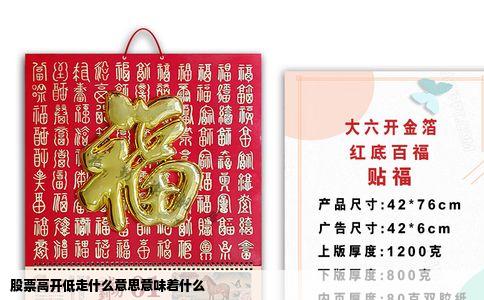股票高开低走什么意思意味着什么