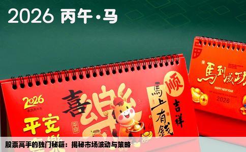 股票高手的独门秘籍：揭秘市场波动与策略