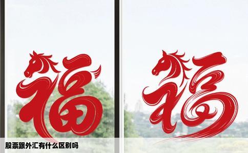股票跟外汇有什么区别吗