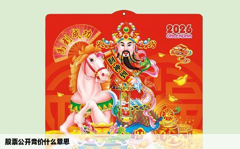 股票公开竞价什么意思