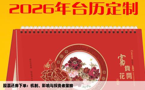 股票还券下单：机制、影响与投资者策略