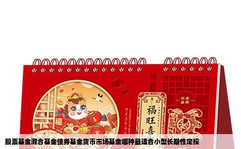 股票基金混合基金债券基金货币市场基金哪种最适合小型长期性定投