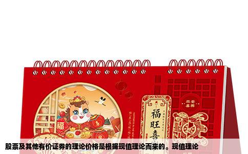 股票及其他有价证券的理论价格是根据现值理论而来的。现值理论