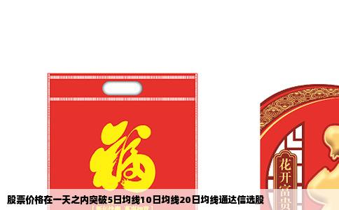 股票价格在一天之内突破5日均线10日均线20日均线通达信选股