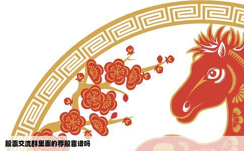 股票交流群里面的荐股靠谱吗